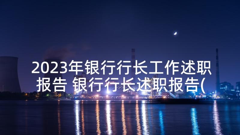 2023年银行行长工作述职报告 银行行长述职报告(通用9篇)