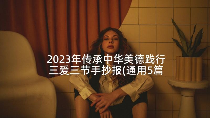 2023年传承中华美德践行三爱三节手抄报(通用5篇)