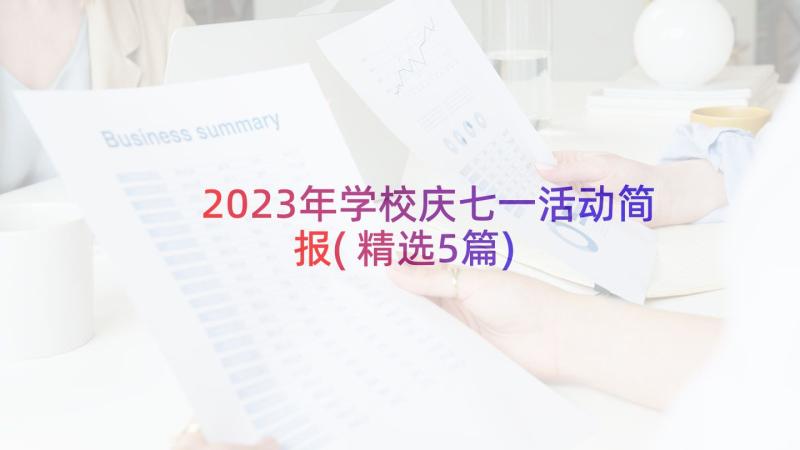 2023年学校庆七一活动简报(精选5篇)