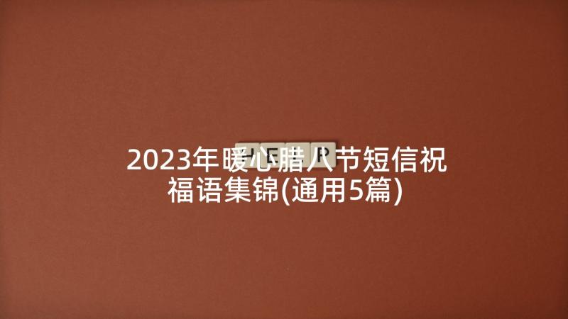 2023年暖心腊八节短信祝福语集锦(通用5篇)