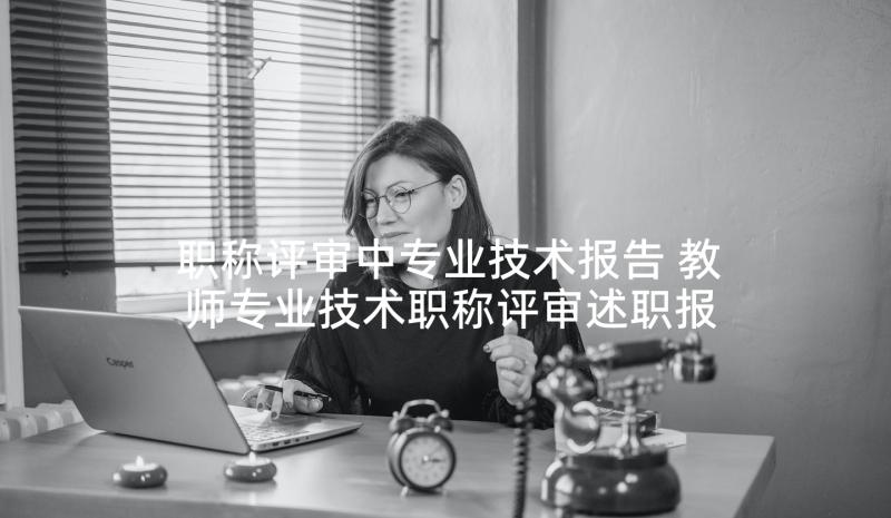 职称评审中专业技术报告 教师专业技术职称评审述职报告(精选5篇)