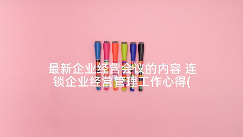 最新企业经营会议的内容 连锁企业经营管理工作心得(精选5篇)