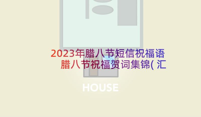 2023年腊八节短信祝福语 腊八节祝福贺词集锦(汇总6篇)