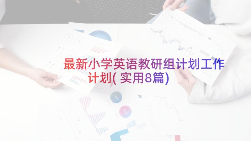 最新小学英语教研组计划工作计划(实用8篇)