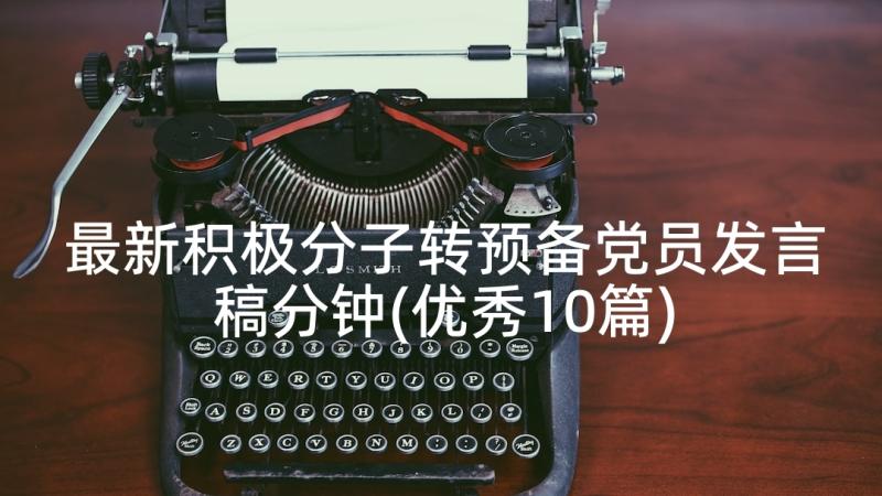 最新积极分子转预备党员发言稿分钟(优秀10篇)