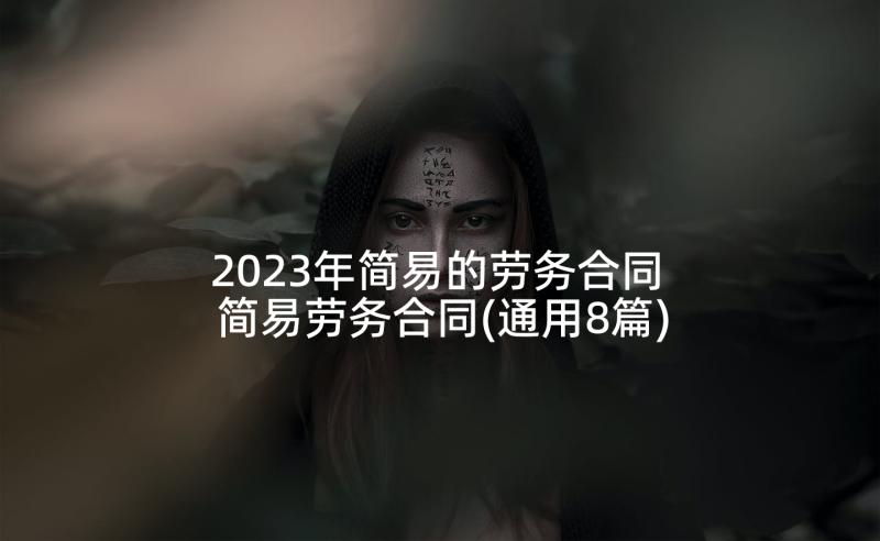 2023年简易的劳务合同 简易劳务合同(通用8篇)