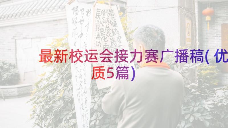 最新校运会接力赛广播稿(优质5篇)