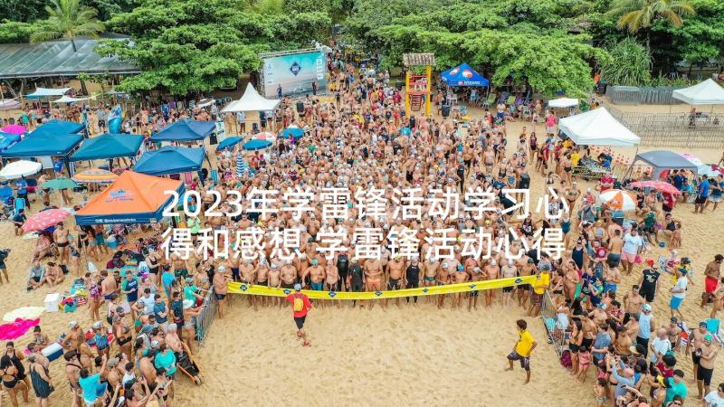 2023年学雷锋活动学习心得和感想 学雷锋活动心得感想(模板5篇)