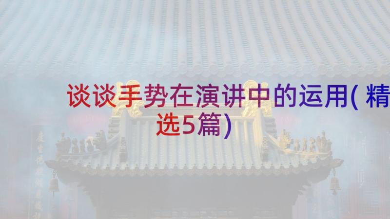 谈谈手势在演讲中的运用(精选5篇)