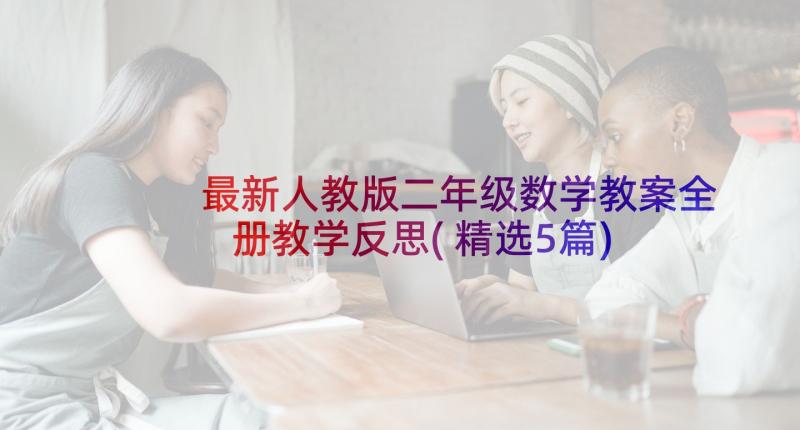 最新人教版二年级数学教案全册教学反思(精选5篇)