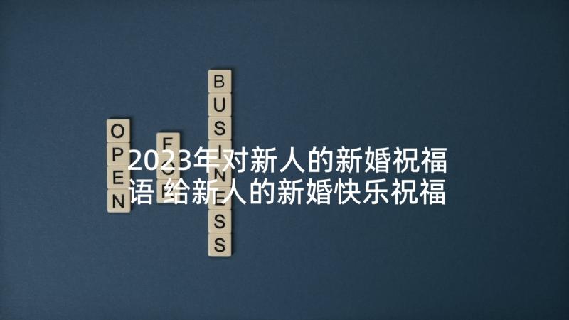 2023年对新人的新婚祝福语 给新人的新婚快乐祝福语(优秀5篇)