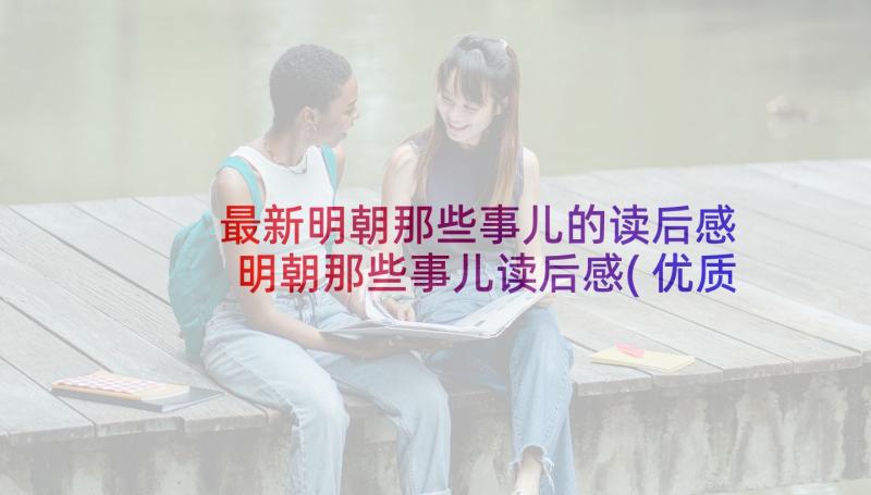 最新明朝那些事儿的读后感 明朝那些事儿读后感(优质6篇)