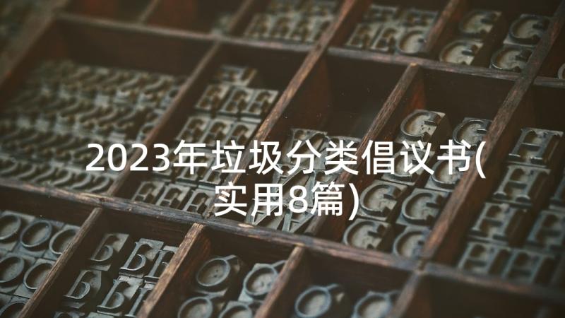 2023年垃圾分类倡议书(实用8篇)