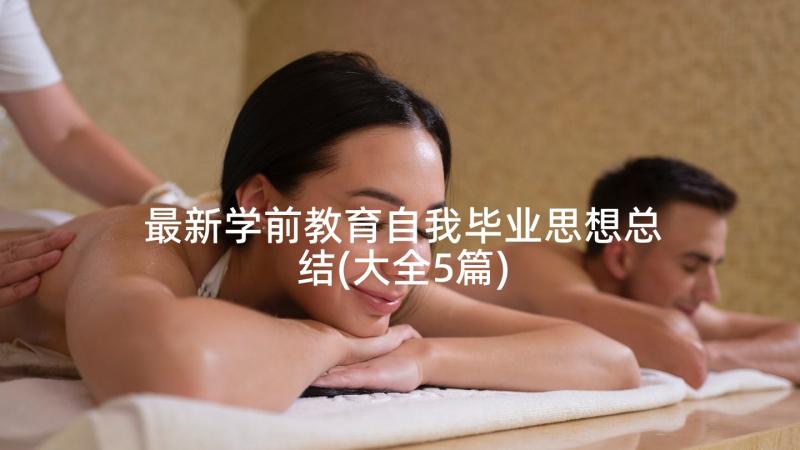 最新学前教育自我毕业思想总结(大全5篇)