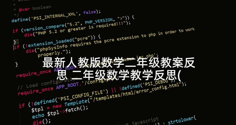 最新人教版数学二年级教案反思 二年级数学教学反思(模板10篇)