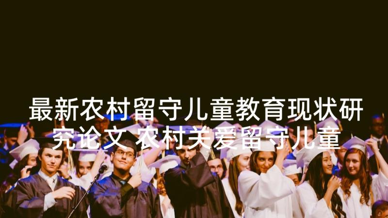 最新农村留守儿童教育现状研究论文 农村关爱留守儿童教育初探教育研究论文(优秀5篇)