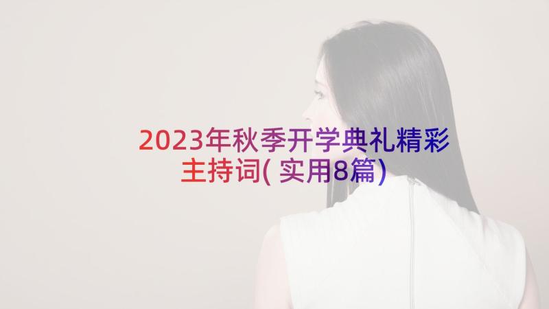 2023年秋季开学典礼精彩主持词(实用8篇)