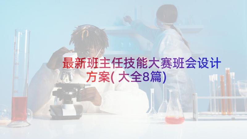 最新班主任技能大赛班会设计方案(大全8篇)