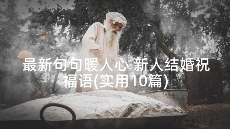 最新句句暖人心 新人结婚祝福语(实用10篇)