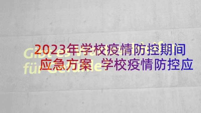 2023年学校疫情防控期间应急方案 学校疫情防控应急方案(优秀9篇)