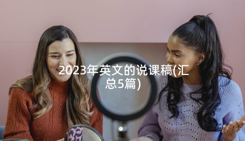 2023年英文的说课稿(汇总5篇)