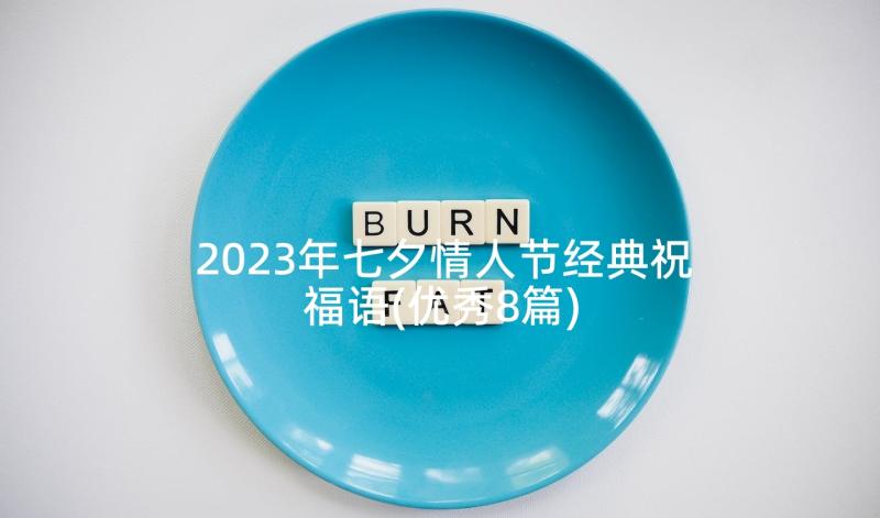 2023年七夕情人节经典祝福语(优秀8篇)