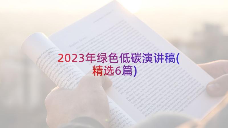 2023年绿色低碳演讲稿(精选6篇)