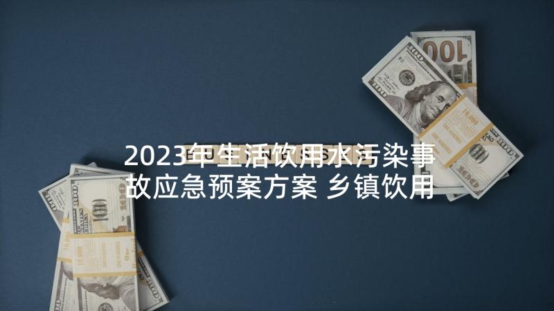 2023年生活饮用水污染事故应急预案方案 乡镇饮用水污染事故应急预案(优秀5篇)