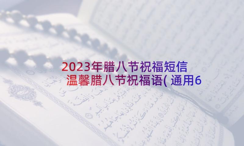 2023年腊八节祝福短信 温馨腊八节祝福语(通用6篇)
