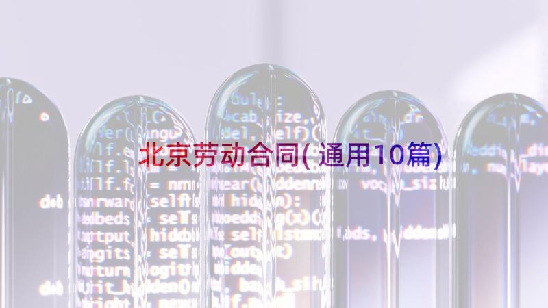 北京劳动合同(通用10篇)