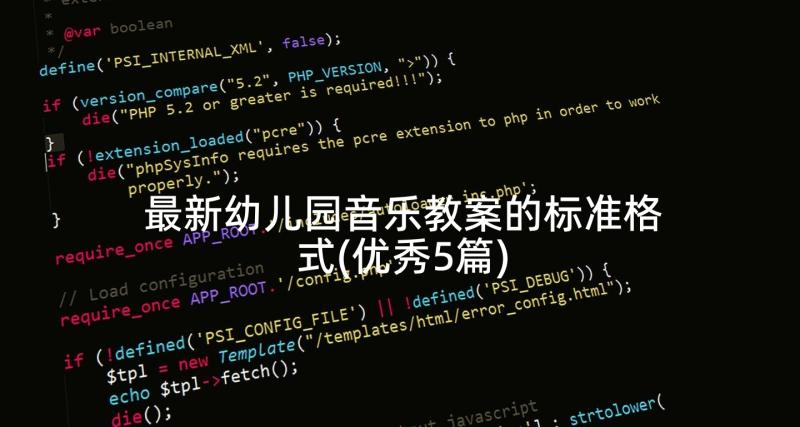 最新幼儿园音乐教案的标准格式(优秀5篇)