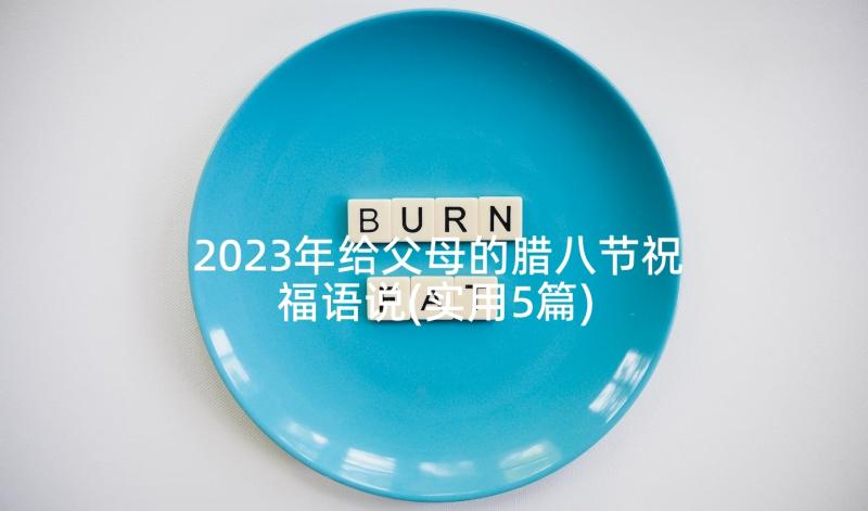 2023年给父母的腊八节祝福语说(实用5篇)