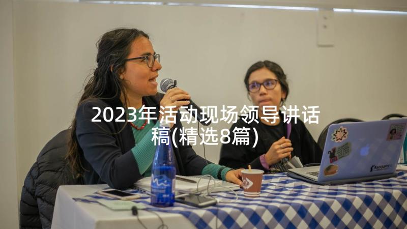 2023年活动现场领导讲话稿(精选8篇)