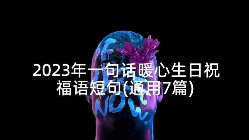 2023年一句话暖心生日祝福语短句(通用7篇)