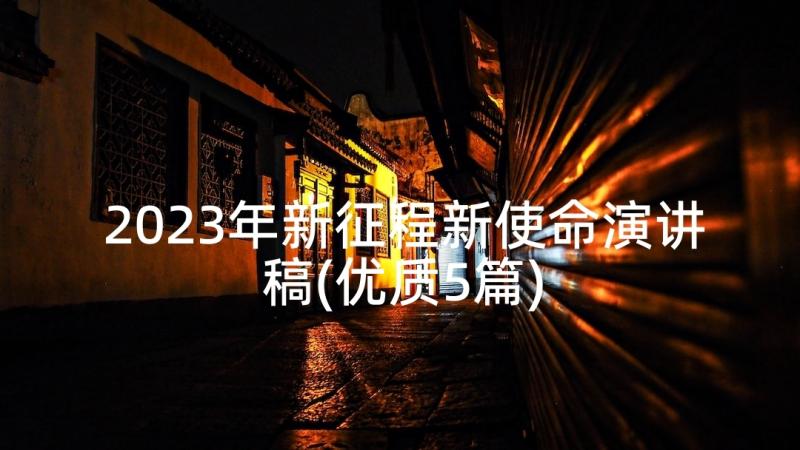 2023年新征程新使命演讲稿(优质5篇)