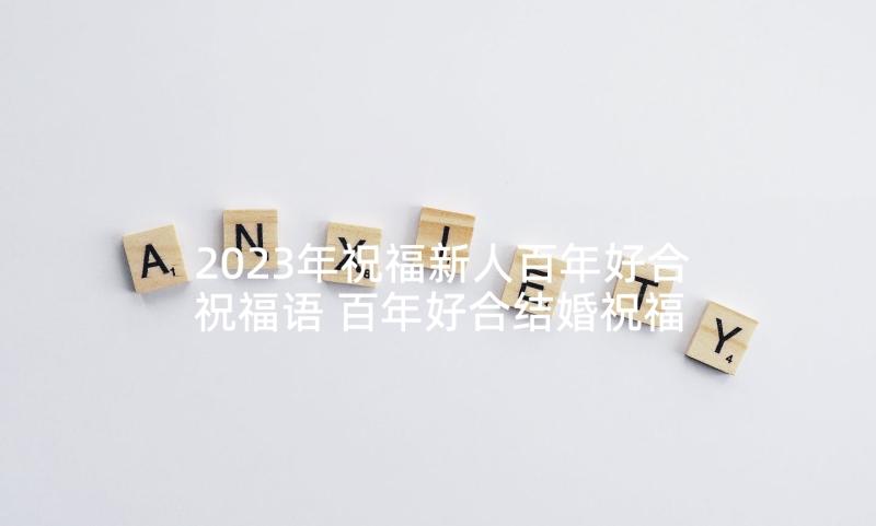 2023年祝福新人百年好合祝福语 百年好合结婚祝福语(优质5篇)