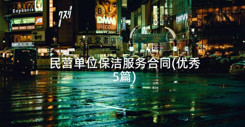 民营单位保洁服务合同(优秀5篇)