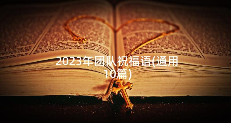 2023年团队祝福语(通用10篇)