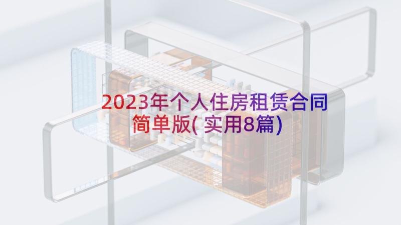 2023年个人住房租赁合同简单版(实用8篇)