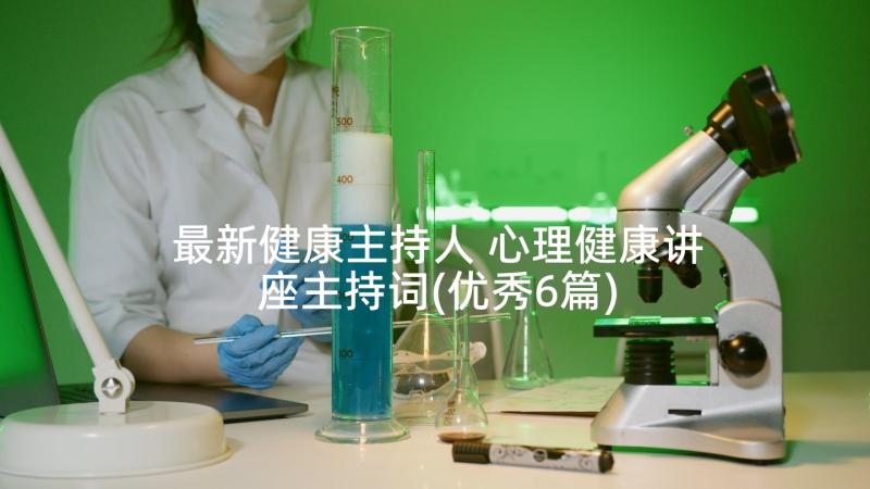 最新健康主持人 心理健康讲座主持词(优秀6篇)