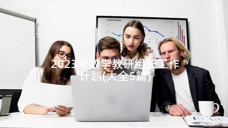 2023年数学教研组长工作计划(大全5篇)