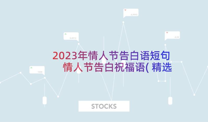 2023年情人节告白语短句 情人节告白祝福语(精选5篇)