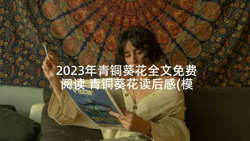 2023年青铜葵花全文免费阅读 青铜葵花读后感(模板5篇)