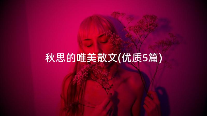 秋思的唯美散文(优质5篇)