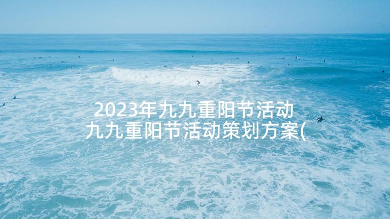 2023年九九重阳节活动 九九重阳节活动策划方案(优秀9篇)