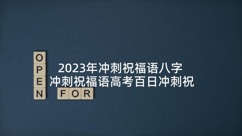 2023年冲刺祝福语八字 冲刺祝福语高考百日冲刺祝福语(优秀6篇)
