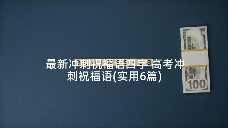 最新冲刺祝福语四字 高考冲刺祝福语(实用6篇)