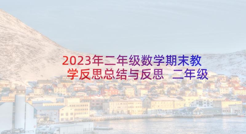 2023年二年级数学期末教学反思总结与反思 二年级数学教学期末总结(优秀5篇)