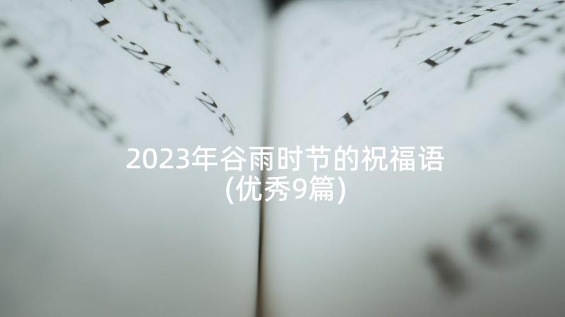 2023年谷雨时节的祝福语(优秀9篇)