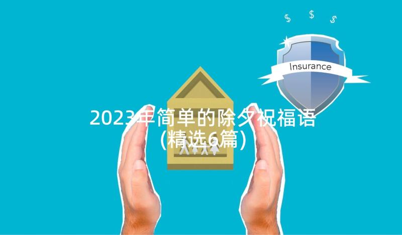 2023年简单的除夕祝福语(精选6篇)